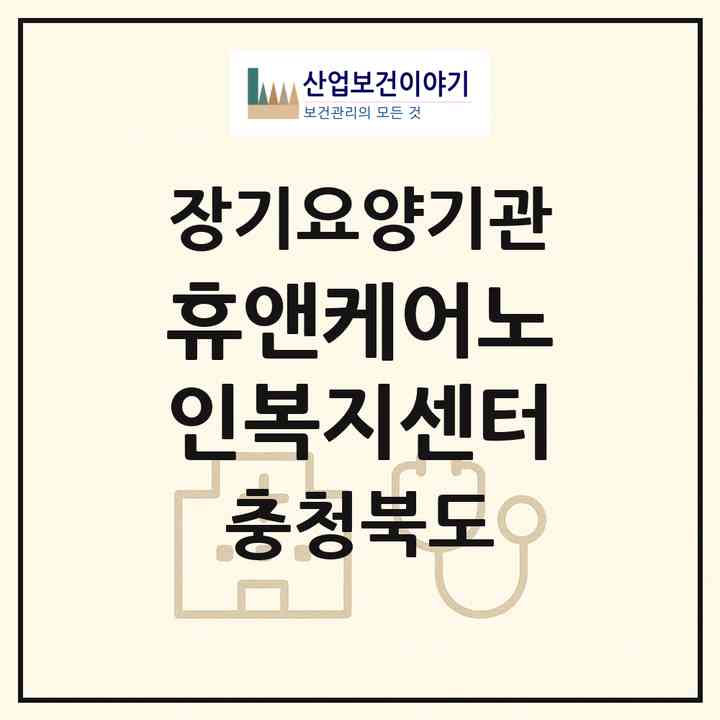2026 휴앤케어노인복지센터(청주시 서원구 성화동)|재가노인복지시설(방문요양·주야간보호)|주소·인력·정원·평가 정보