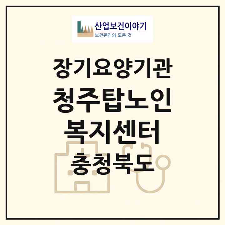 2026 청주탑노인복지센터(청주시 상당구 대성동)|재가노인복지시설(방문목욕·방문요양)|주소·인력·정원·평가 정보