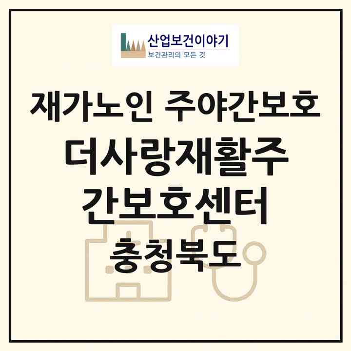 2026 더사랑재활주간보호센터(청주시 상당구 금천동)|재가노인복지시설 주야간보호|주소·인력·정원·평가 정보