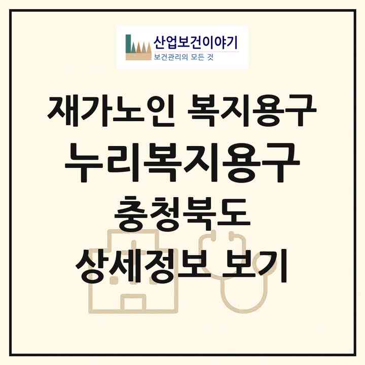 2026 누리복지용구(청주시 청원구 내덕동)|재가노인복지시설 복지용구|주소·인력·정원·평가 정보