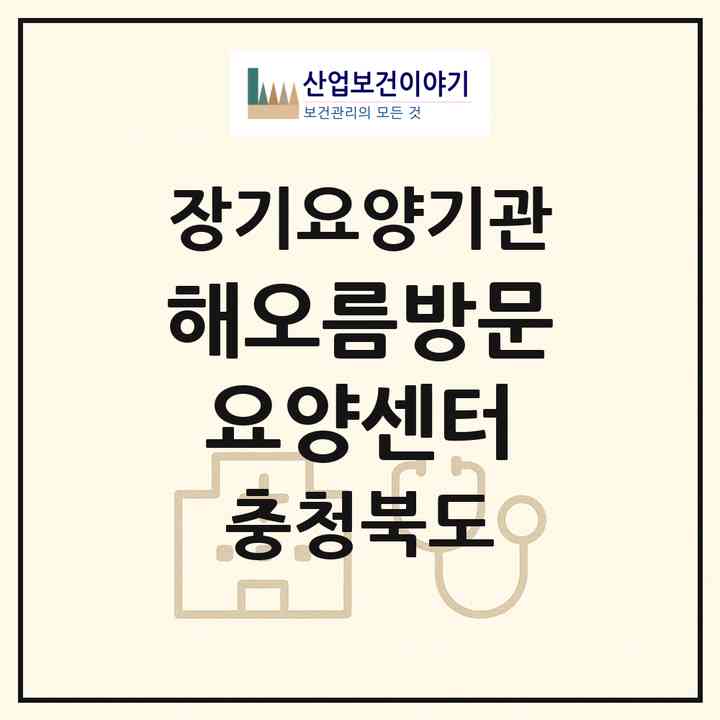 2026 해오름방문요양센터(청주시 흥덕구 가경동)|재가노인복지시설(방문목욕·방문요양)|주소·인력·정원·평가 정보