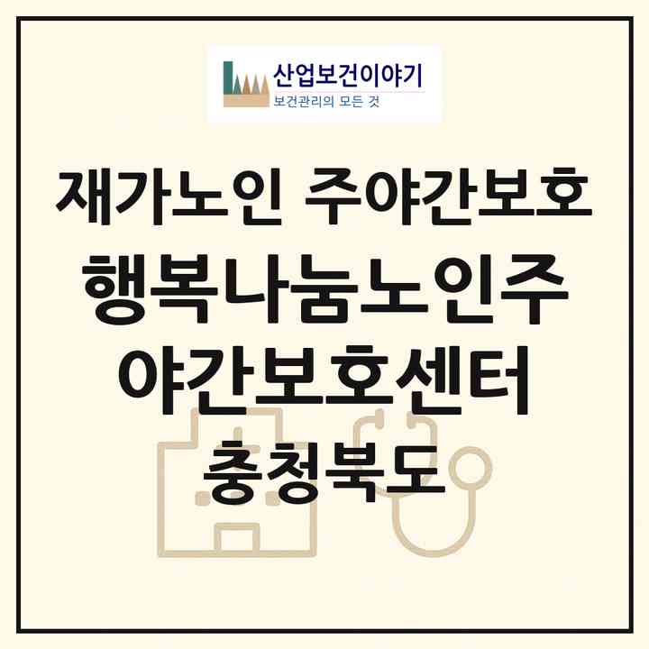 2026 행복나눔노인주야간보호센터(청주시 청원구 사천동)|재가노인복지시설 주야간보호|주소·인력·정원·평가 정보