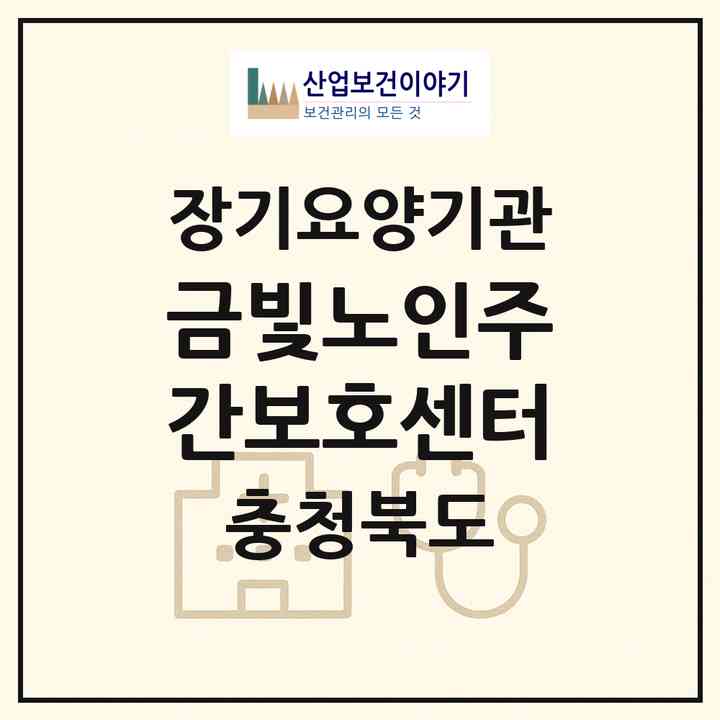 2026 금빛노인주간보호센터(청주시 청원구 율량동)|재가노인복지시설(방문요양·주야간보호)|주소·인력·정원·평가 정보