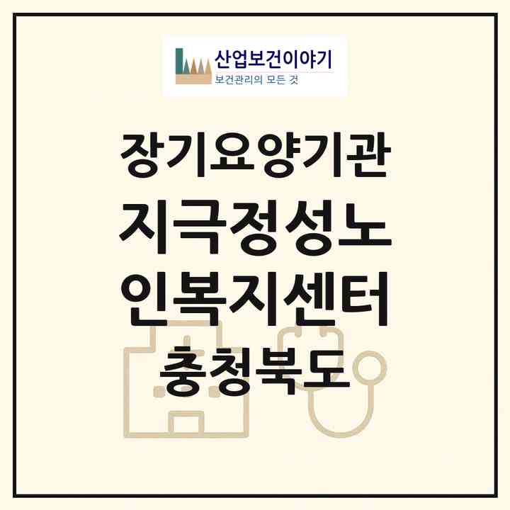 2026 지극정성노인복지센터(청주시 서원구 개신동)|재가노인복지시설(방문요양·주야간보호)|주소·인력·정원·평가 정보