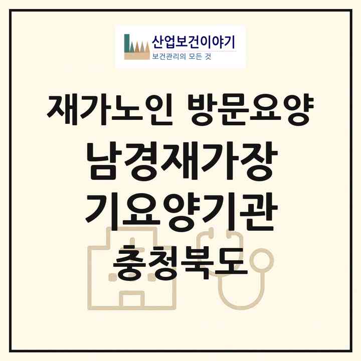2026 남경재가장기요양기관(청주시 서원구 수곡동)|재가노인복지시설 방문요양|주소·인력·정원·평가 정보