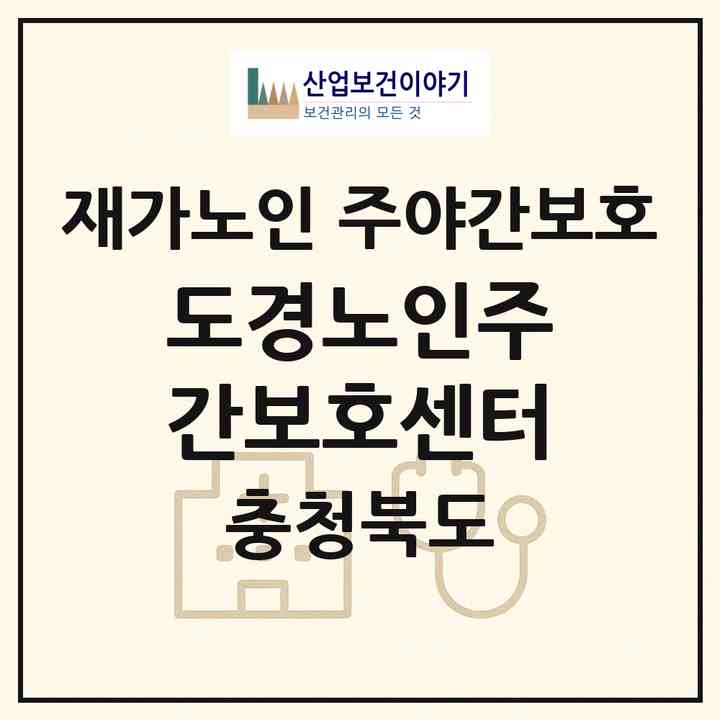 2026 도경노인주간보호센터(청주시 흥덕구 비하동)|재가노인복지시설 주야간보호|주소·인력·정원·평가 정보