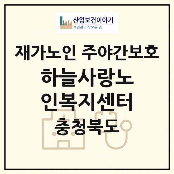 2026 하늘사랑노인복지센터(청주시 상당구 용암동)|재가노인복지시설 주야간보호|주소·인력·정원·평가 정보