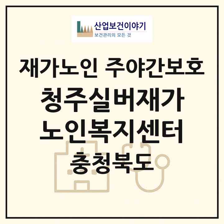 2026 청주실버재가노인복지센터(청주시 상당구 수동)|재가노인복지시설 주야간보호|주소·인력·정원·평가 정보