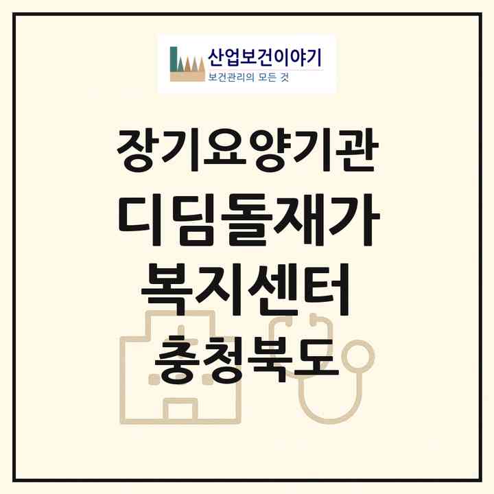 2026 디딤돌재가복지센터(청주시 서원구 모충동)|재가노인복지시설(방문목욕·방문요양)|주소·인력·정원·평가 정보