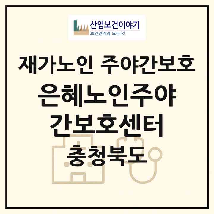 2026 은혜노인주야간보호센터(청주시 청원구 율량동)|재가노인복지시설 주야간보호|주소·인력·정원·평가 정보