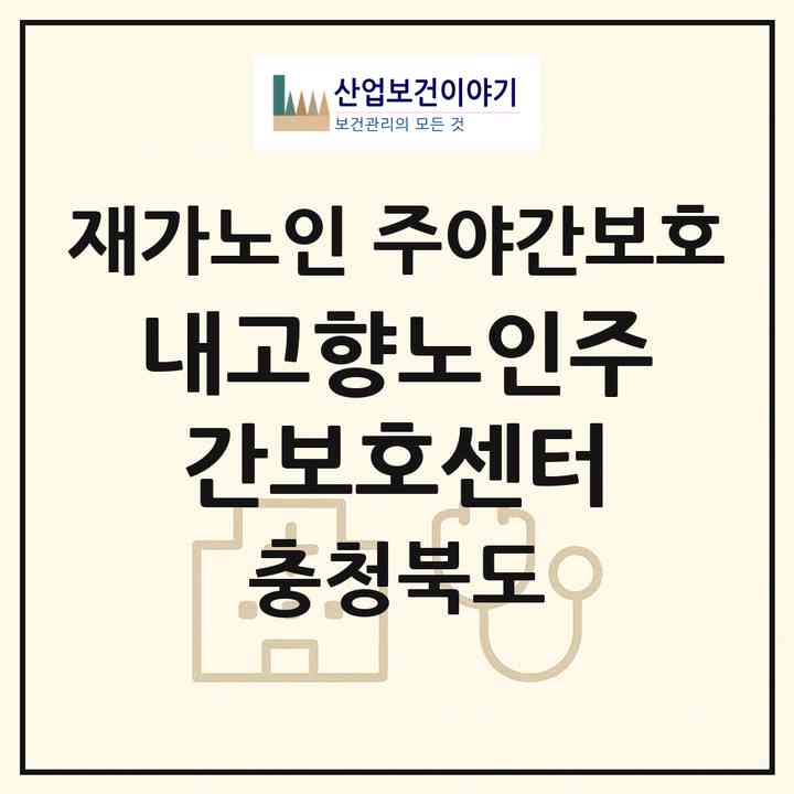 2026 내고향노인주간보호센터(청주시 서원구 성화동)|재가노인복지시설 주야간보호|주소·인력·정원·평가 정보