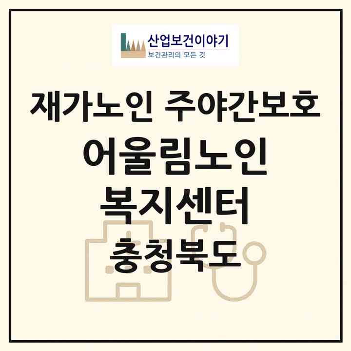 2026 어울림노인복지센터(청주시 서원구 성화동)|재가노인복지시설 주야간보호|주소·인력·정원·평가 정보