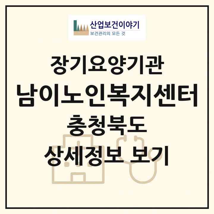2026 남이노인복지센터(청주시 서원구 남이면)|재가노인복지시설(방문목욕·방문요양·주야간보호)|주소·인력·정원·평가 정보
