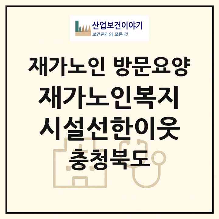 2026 재가노인복지시설선한이웃(청주시 상당구 용정동)|재가노인복지시설 방문요양|주소·인력·정원·평가 정보