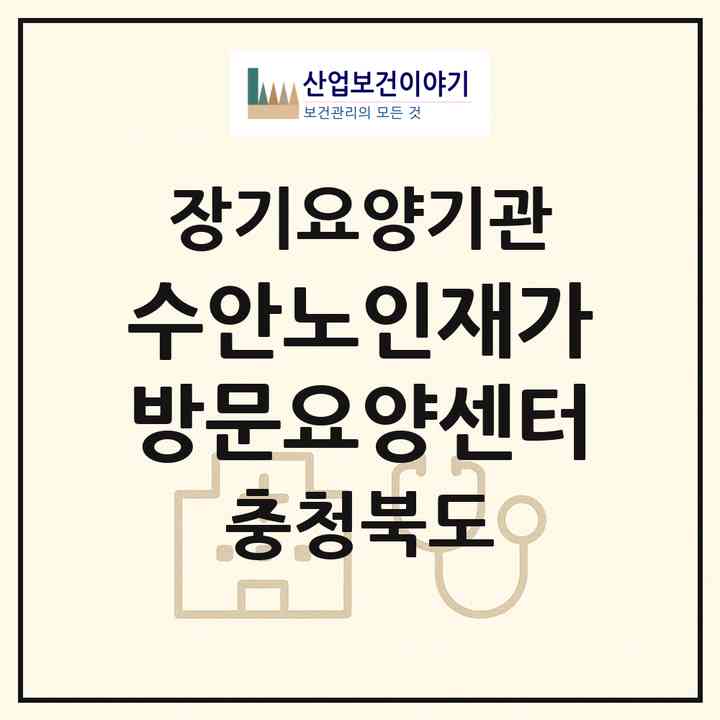 2026 수안노인재가방문요양센터(청주시 청원구 오창읍)|재가노인복지시설(방문목욕·방문요양)|주소·인력·정원·평가 정보