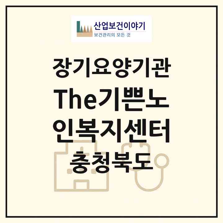 2026 The기쁜노인복지센터(청주시 서원구 성화동)|재가노인복지시설(방문요양·주야간보호)|주소·인력·정원·평가 정보
