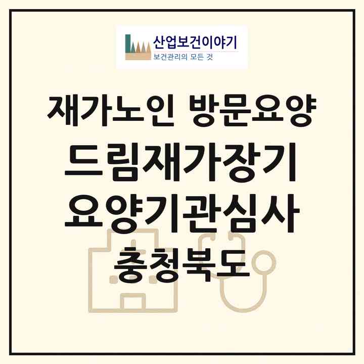 2026 드림재가장기요양기관(심사)(청주시 흥덕구 신봉동)|재가노인복지시설 방문요양|주소·인력·정원·평가 정보