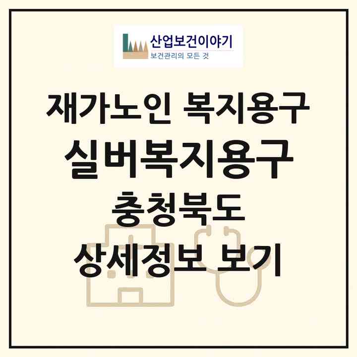 2026 실버복지용구(청주시 서원구 개신동)|재가노인복지시설 복지용구|주소·인력·정원·평가 정보
