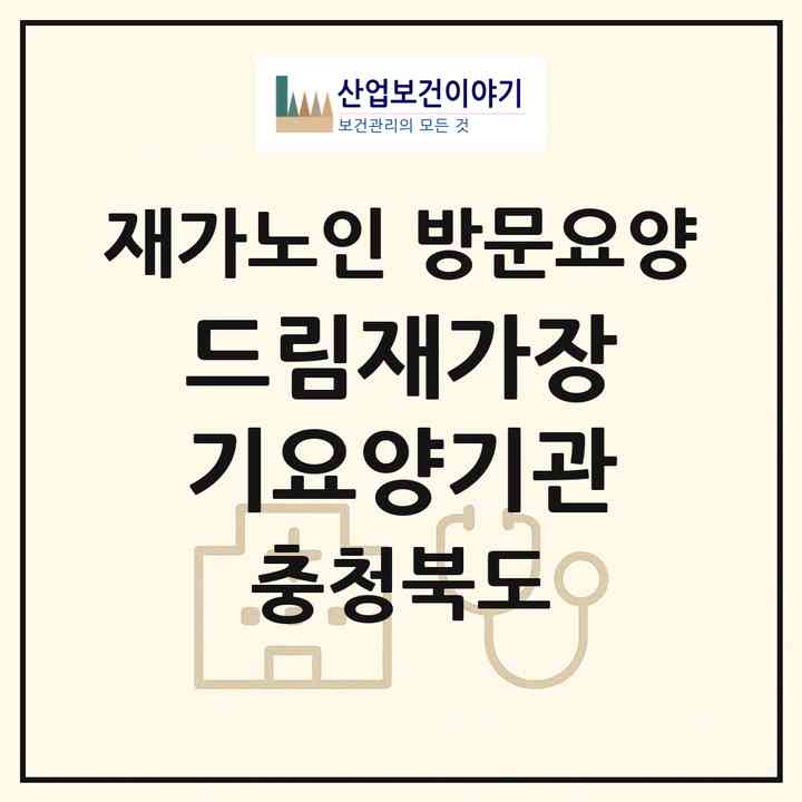 2026 드림재가장기요양기관(청주시 흥덕구 신봉동)|재가노인복지시설 방문요양|주소·인력·정원·평가 정보