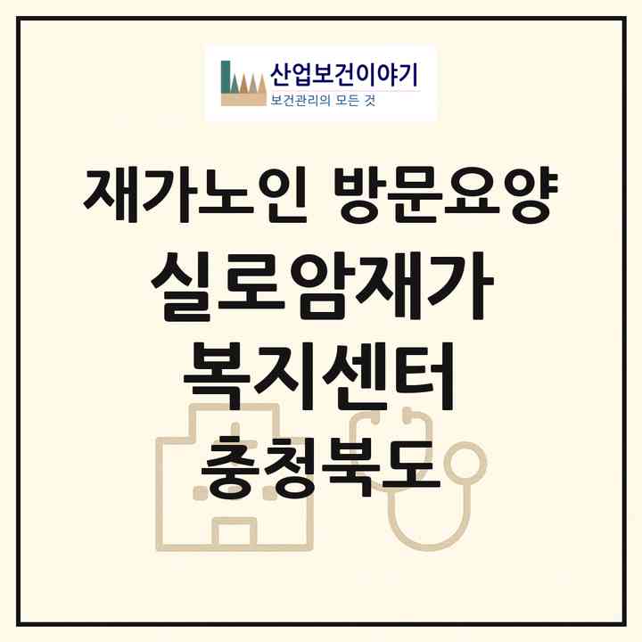 2026 실로암재가복지센터(청주시 청원구 오창읍)|재가노인복지시설 방문요양|주소·인력·정원·평가 정보