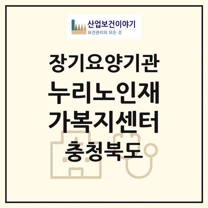 2026 누리노인재가복지센터(청주시 청원구 내수읍)|재가노인복지시설(방문요양·주야간보호)|주소·인력·정원·평가 정보