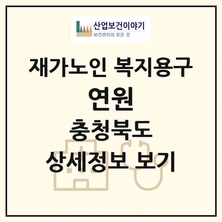 2026 연원(청주시 서원구 산남동)|재가노인복지시설 복지용구|주소·인력·정원·평가 정보