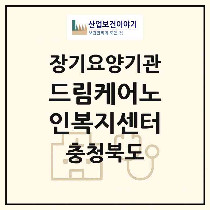 2026 드림케어노인복지센터(청주시 청원구 내덕동)|재가노인복지시설(방문요양·주야간보호)|주소·인력·정원·평가 정보