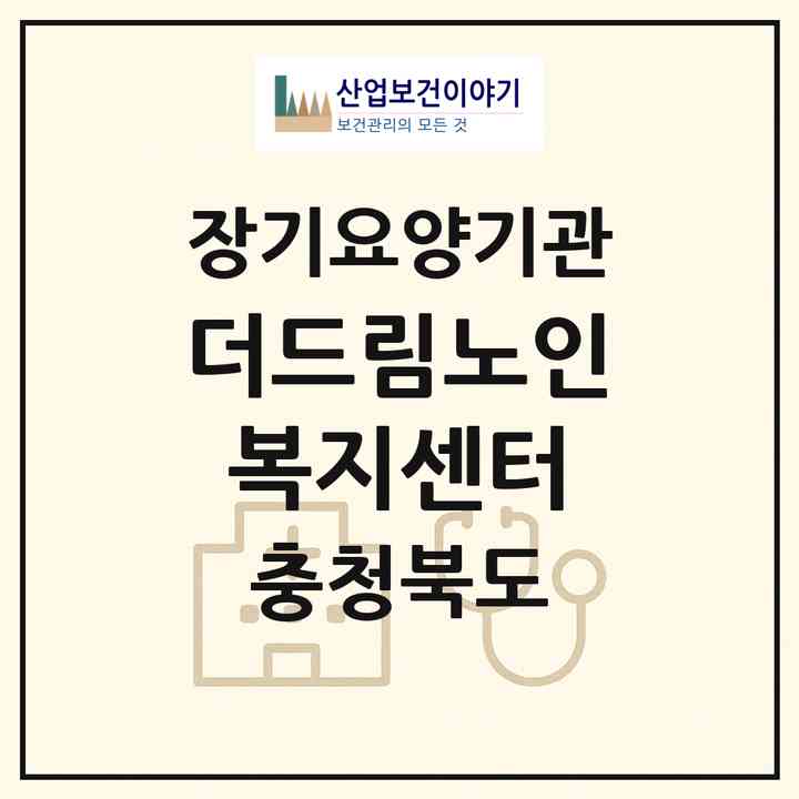 2026 더드림노인복지센터(청주시 상당구 영운동)|재가노인복지시설(방문목욕·방문요양)|주소·인력·정원·평가 정보