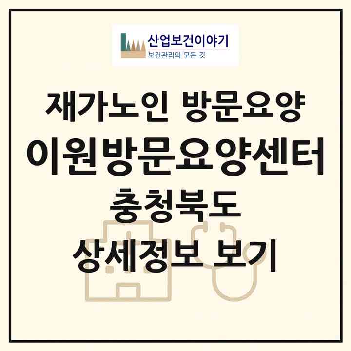 2026 이원방문요양센터(청주시 흥덕구 강서동)|재가노인복지시설 방문요양|주소·인력·정원·평가 정보