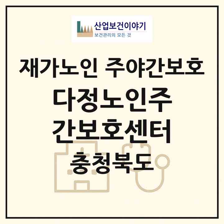 2026 다정노인주간보호센터(청주시 흥덕구 봉명동)|재가노인복지시설 주야간보호|주소·인력·정원·평가 정보
