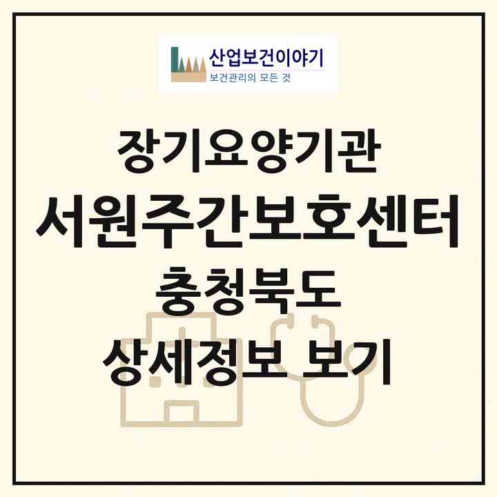 2026 서원주간보호센터(청주시 서원구 성화동)|재가노인복지시설(방문요양·주야간보호)|주소·인력·정원·평가 정보
