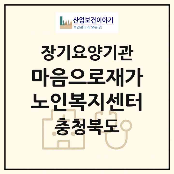 2026 마음으로재가노인복지센터(청주시 상당구 가덕면)|재가노인복지시설(방문목욕·방문요양)|주소·인력·정원·평가 정보