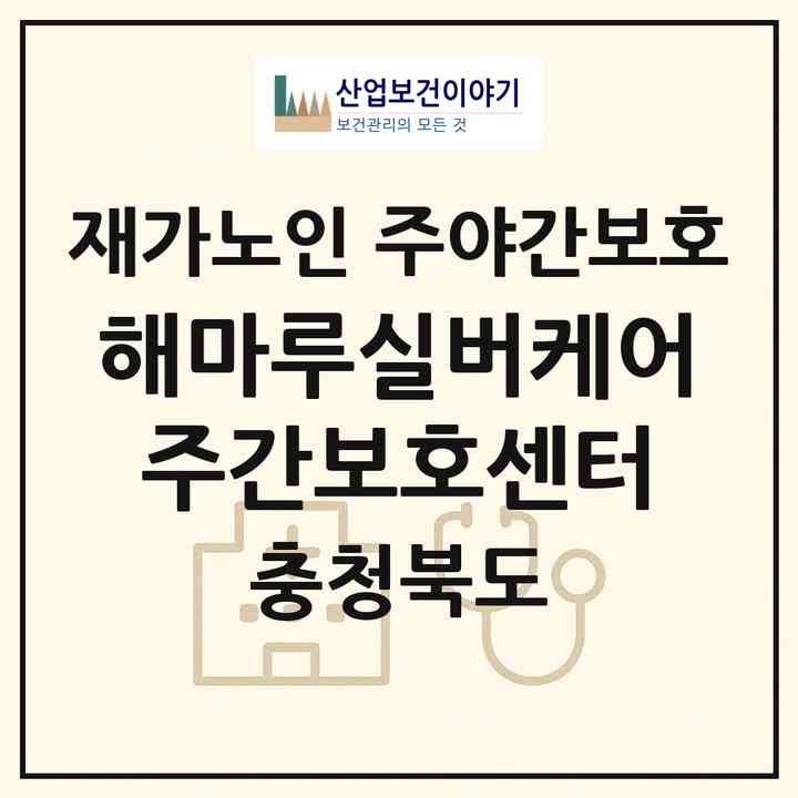 2026 해마루실버케어주간보호센터(청주시 청원구 주성동)|재가노인복지시설 주야간보호|주소·인력·정원·평가 정보