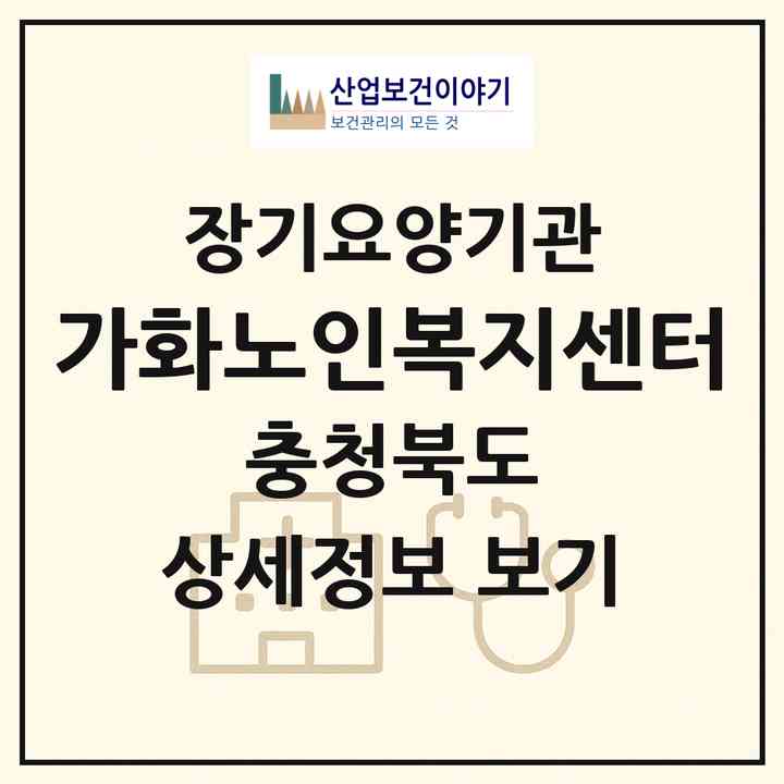 2026 가화노인복지센터(청주시 상당구 용암동)|재가노인복지시설(방문목욕·방문요양)|주소·인력·정원·평가 정보
