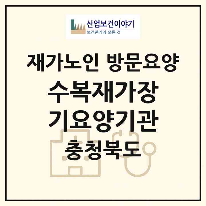 2026 수복재가장기요양기관(청주시 상당구 금천동)|재가노인복지시설 방문요양|주소·인력·정원·평가 정보