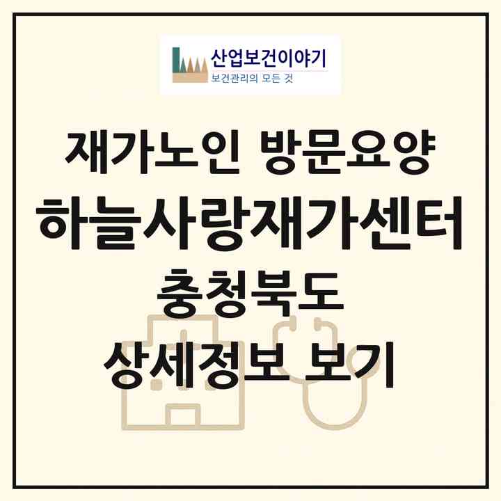 2026 하늘사랑재가센터(청주시 상당구 용암동)|재가노인복지시설 방문요양|주소·인력·정원·평가 정보