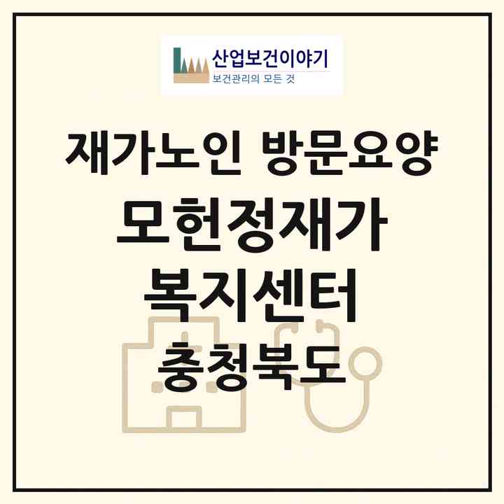 2026 모헌정재가복지센터(청주시 흥덕구 오송읍)|재가노인복지시설 방문요양|주소·인력·정원·평가 정보