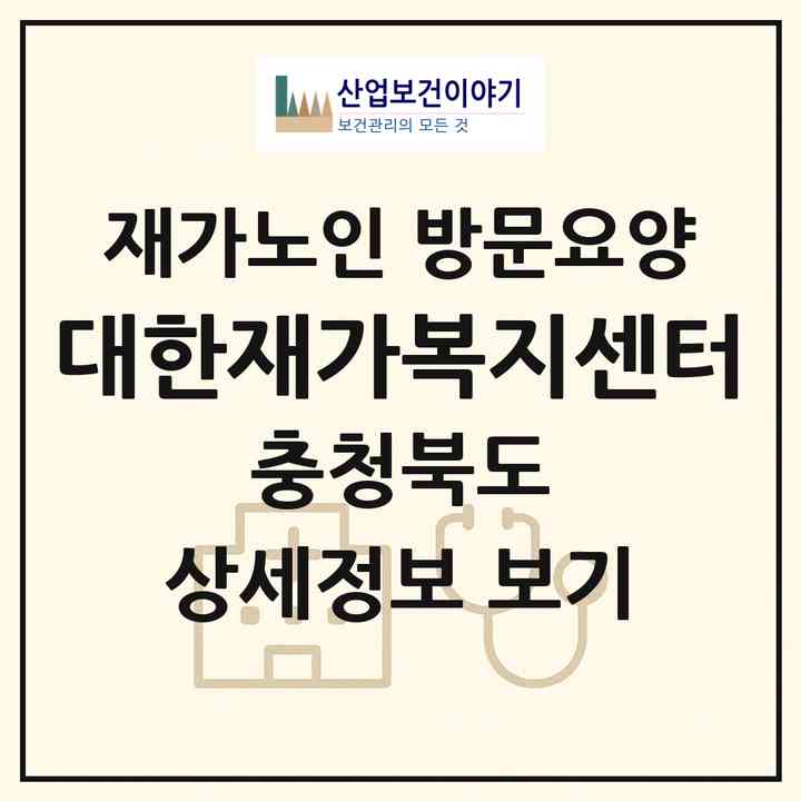 2026 대한재가복지센터(청주시 흥덕구 오송읍)|재가노인복지시설 방문요양|주소·인력·정원·평가 정보