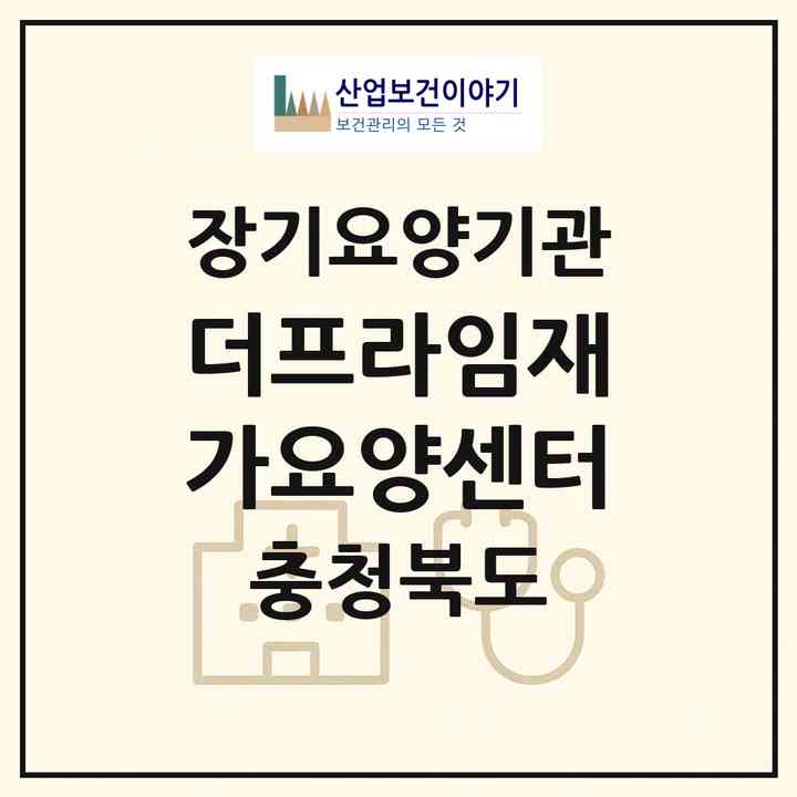 2026 더프라임재가요양센터(청주시 흥덕구 운천동)|재가노인복지시설(방문요양·주야간보호)|주소·인력·정원·평가 정보