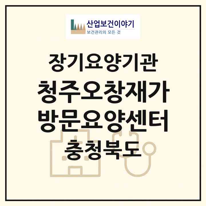2026 청주오창재가방문요양센터(청주시 청원구 오창읍)|재가노인복지시설(방문목욕·방문요양)|주소·인력·정원·평가 정보