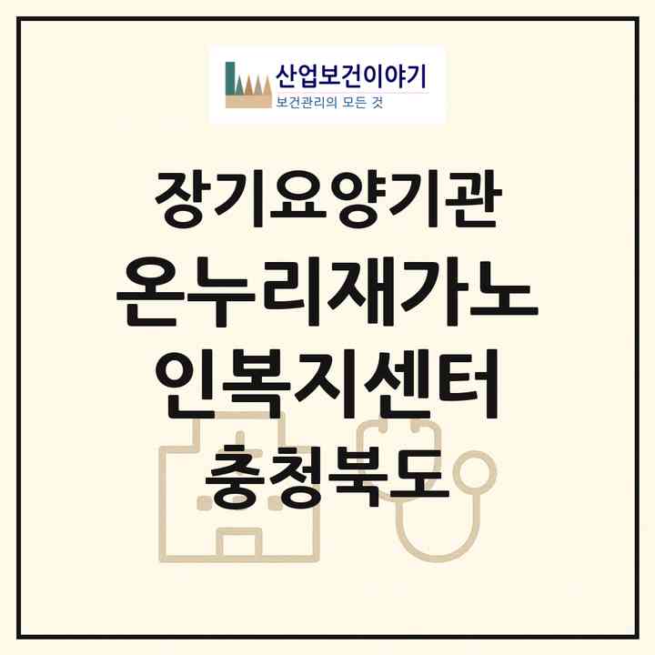 2026 온누리재가노인복지센터(청주시 서원구 사창동)|재가노인복지시설(방문목욕·방문요양)|주소·인력·정원·평가 정보