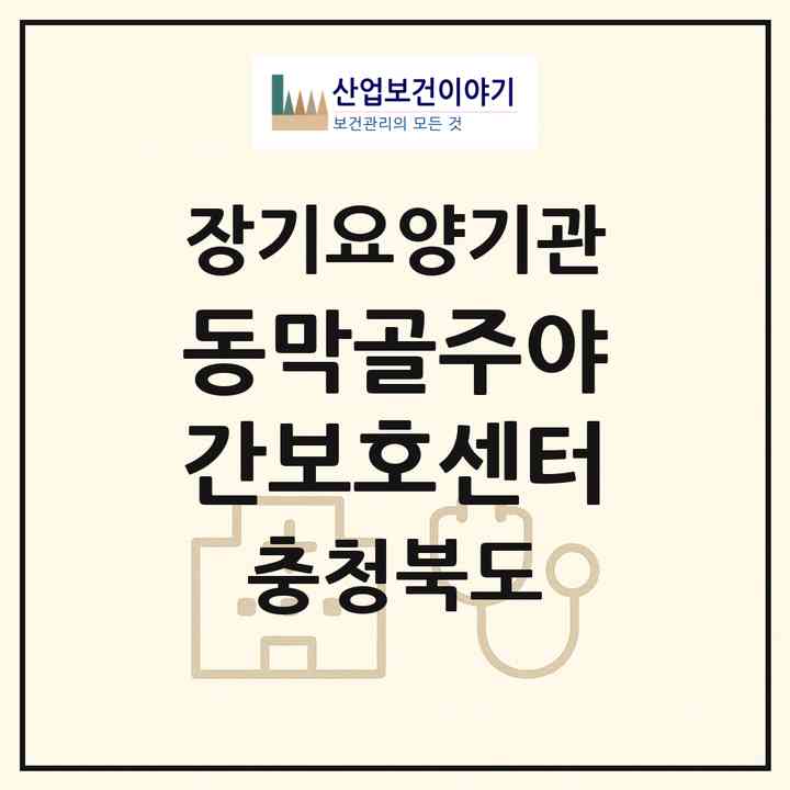 2026 동막골주야간보호센터(청주시 상당구 용암동)|재가노인복지시설(방문요양·주야간보호)|주소·인력·정원·평가 정보