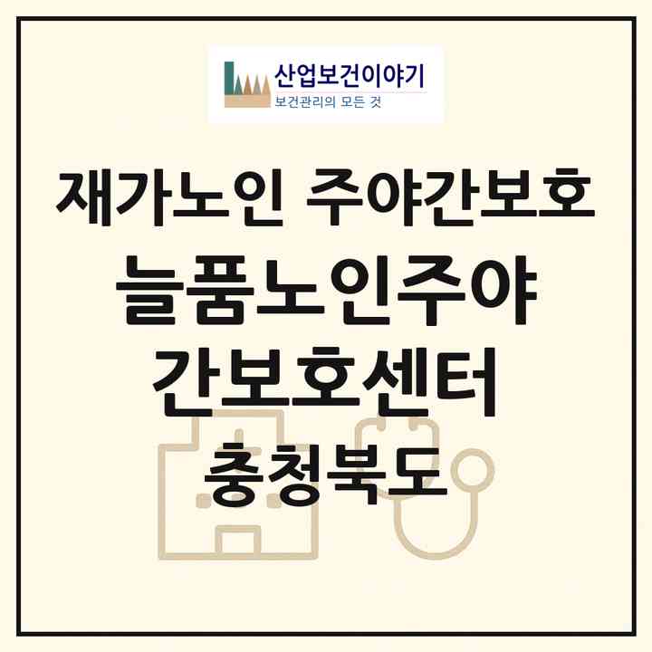 2026 늘품노인주야간보호센터(청주시 청원구 사천동)|재가노인복지시설 주야간보호|주소·인력·정원·평가 정보