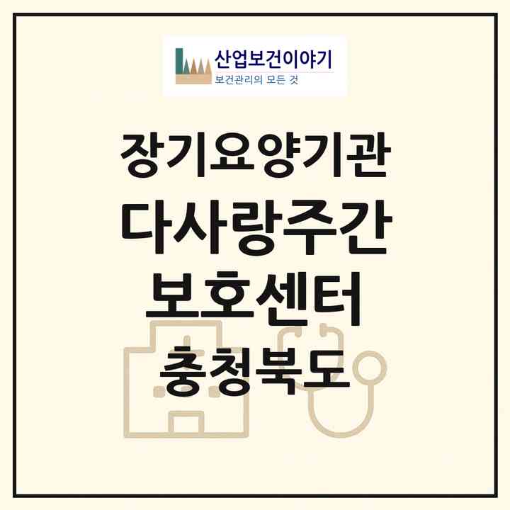 2026 다사랑주간보호센터(청주시 서원구 개신동)|재가노인복지시설(방문요양·주야간보호)|주소·인력·정원·평가 정보