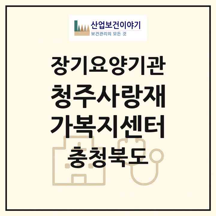 2026 청주사랑재가복지센터(청주시 서원구 수곡동)|재가노인복지시설(방문목욕·방문요양)|주소·인력·정원·평가 정보
