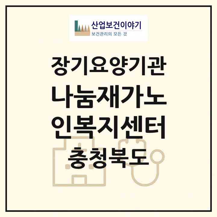 2026 나눔재가노인복지센터(청주시 흥덕구 복대동)|재가노인복지시설(방문목욕·방문요양)|주소·인력·정원·평가 정보