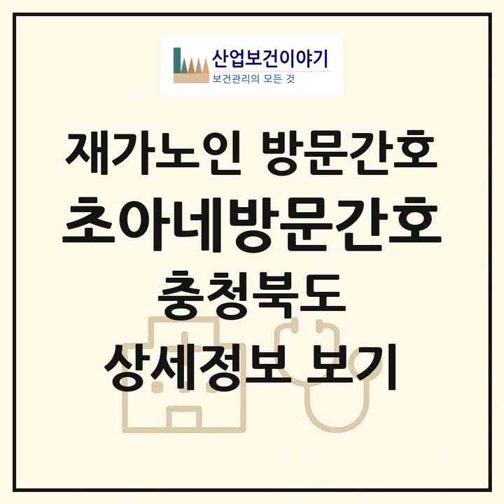 2026 초아네방문간호(청주시 상당구 용담동)|재가노인복지시설 방문간호|주소·인력·정원·평가 정보