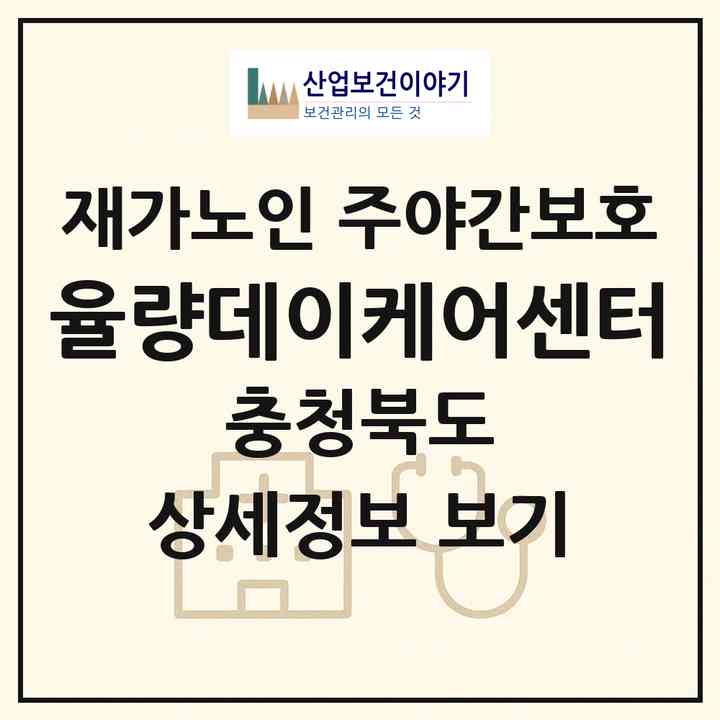 2026 율량데이케어센터(청주시 청원구 주성동)|재가노인복지시설 주야간보호|주소·인력·정원·평가 정보