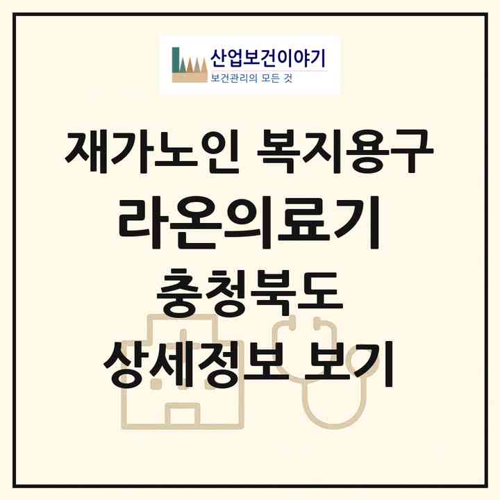 2026 라온의료기(청주시 서원구 개신동)|재가노인복지시설 복지용구|주소·인력·정원·평가 정보