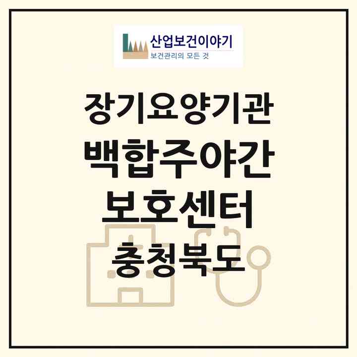 2026 백합주야간보호센터(청주시 흥덕구 비하동)|재가노인복지시설(방문요양·주야간보호)|주소·인력·정원·평가 정보